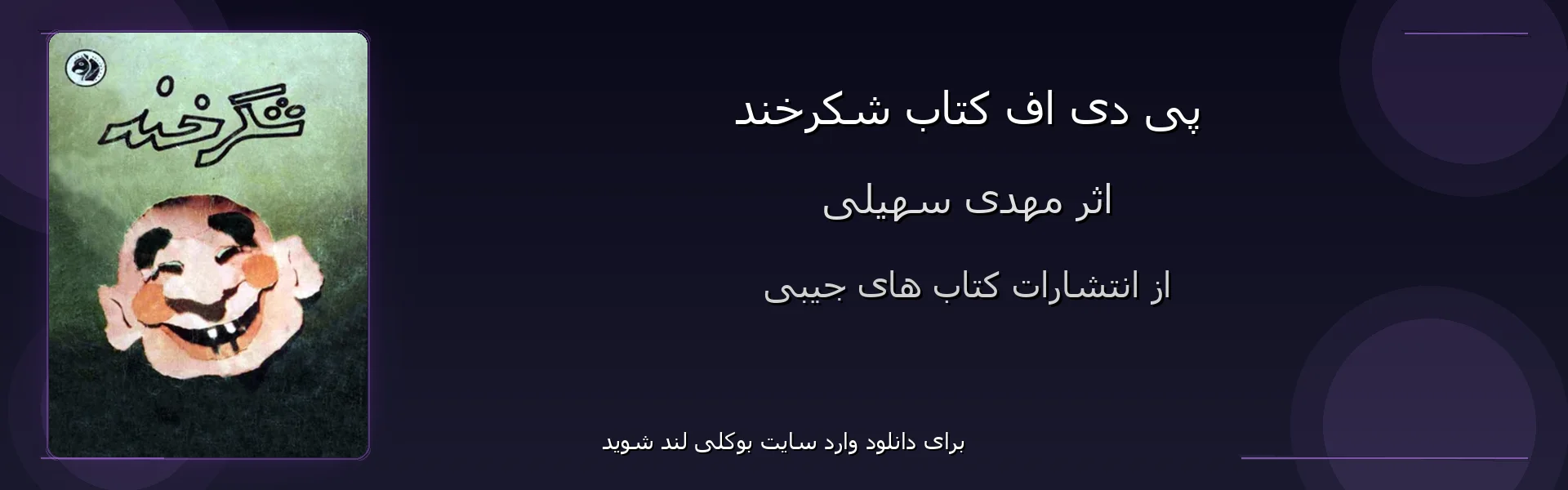 شکرخند - بنر - فایل استور